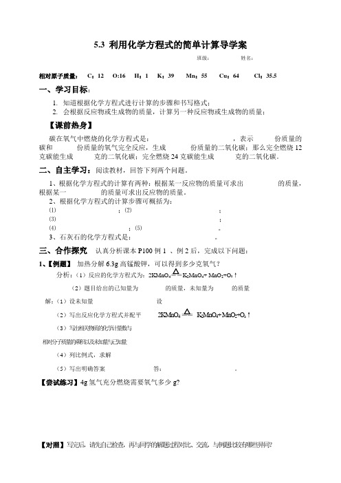 利用化学方程式的简单计算导学案