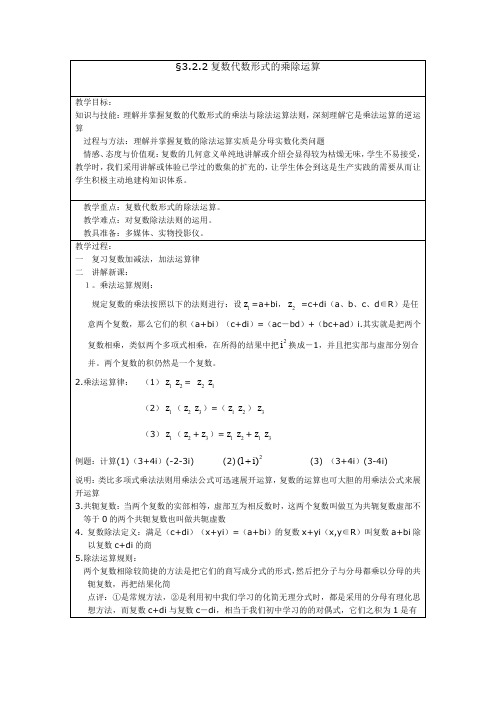 人教A版高中数学选修1-2《三章 数系的扩充与复数的引入  3.2.2 复数代数形式的乘除运算》优质课教案_1