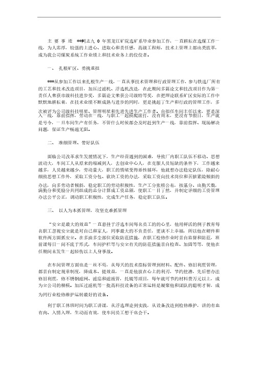 煤矿一线工人劳模主要先进事迹材料2篇