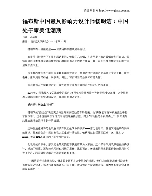 福布斯中国最具影响力设计师杨明洁：中国处于审美低潮期