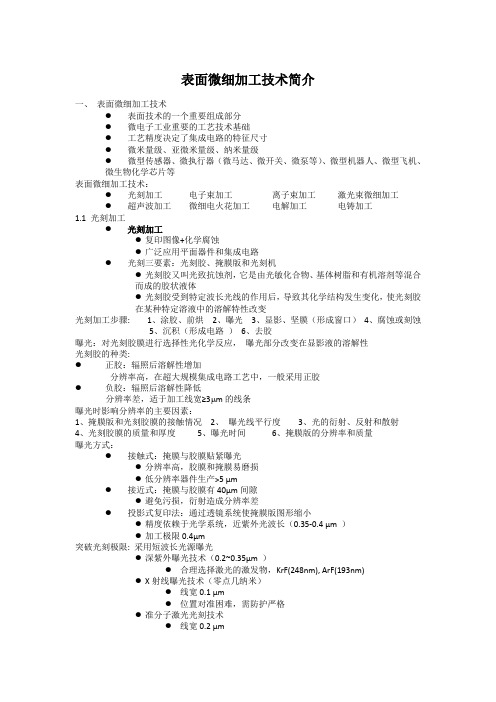 东南大学--材料学院--表面微细加工技术简介