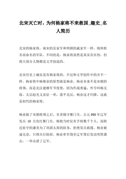 北宋灭亡时,为何杨家将不来救国_趣史_名人简历