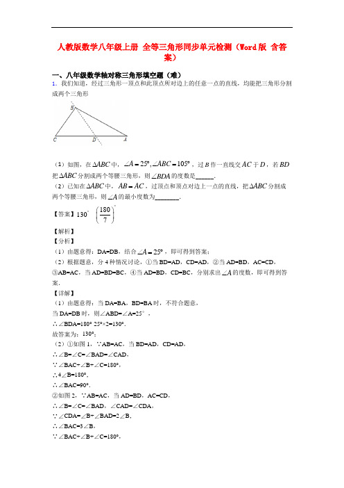 人教版数学八年级上册 全等三角形同步单元检测(Word版 含答案)