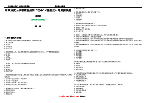 中国地质大学智慧树知到“法学”《保险法》网课测试题答案4