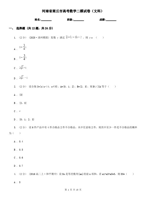 河南省商丘市高考数学二模试卷(文科)