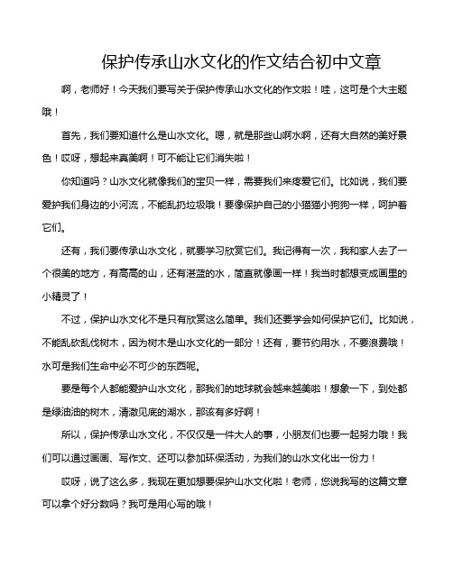 保护传承山水文化的作文结合初中文章