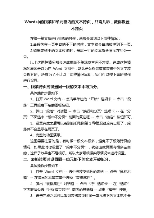 Word中的段落和单元格内的文本跨页，只需几秒，教你设置不跨页