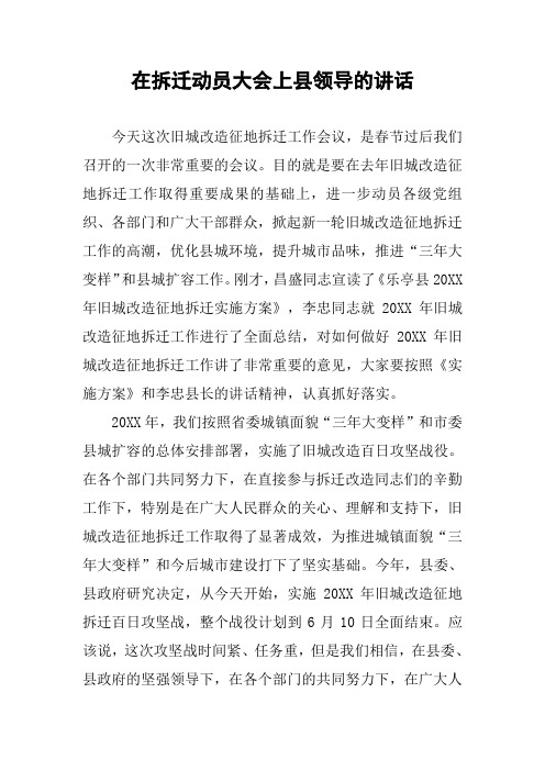 在拆迁动员大会上县领导的讲话