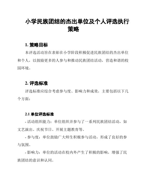 小学民族团结的杰出单位及个人评选执行策略