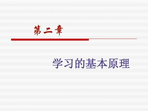 第二章 学习的基本原理