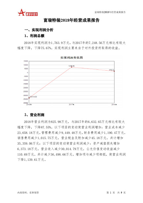 富瑞特装2018年经营成果报告-智泽华