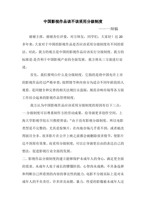 中国影视作品该不该采用分级制度(正方一辩稿)