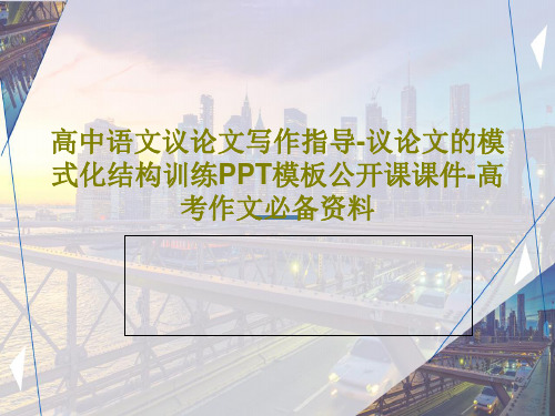 高中语文议论文写作指导-议论文的模式化结构训练PPT模板公开课课件-高考作文必备资料共39页