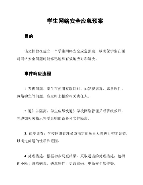 学生网络安全应急预案