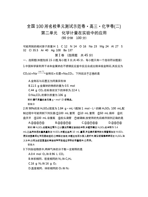 全国100所名校单元测试示范卷(高三)：化学(全国西部)1-14  第2单元(教)