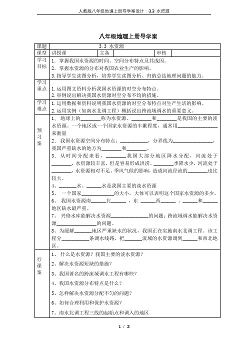 人教版八年级地理上册导学案设计：3.3 水资源