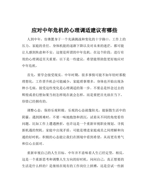 应对中年危机的心理调适建议有哪些