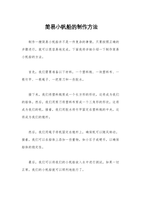 简易小帆船的制作方法