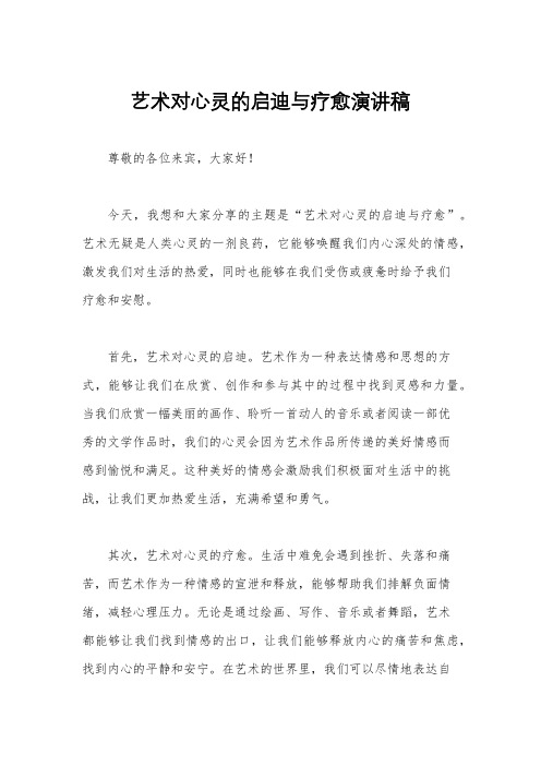 艺术对心灵的启迪与疗愈演讲稿