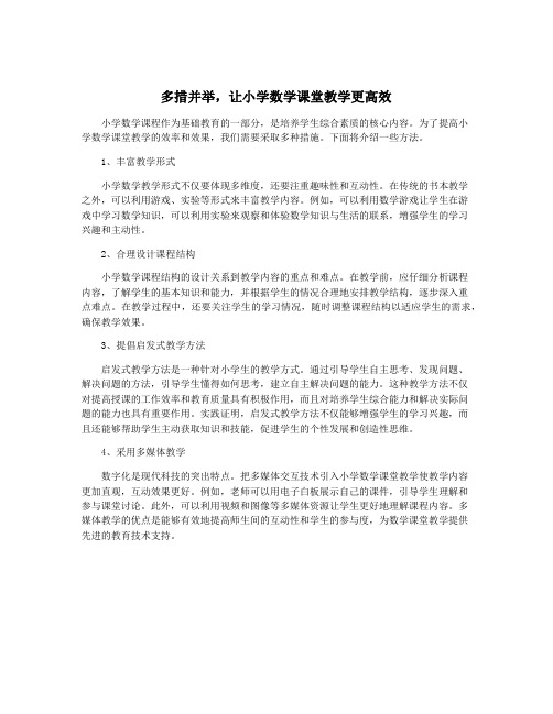 多措并举,让小学数学课堂教学更高效