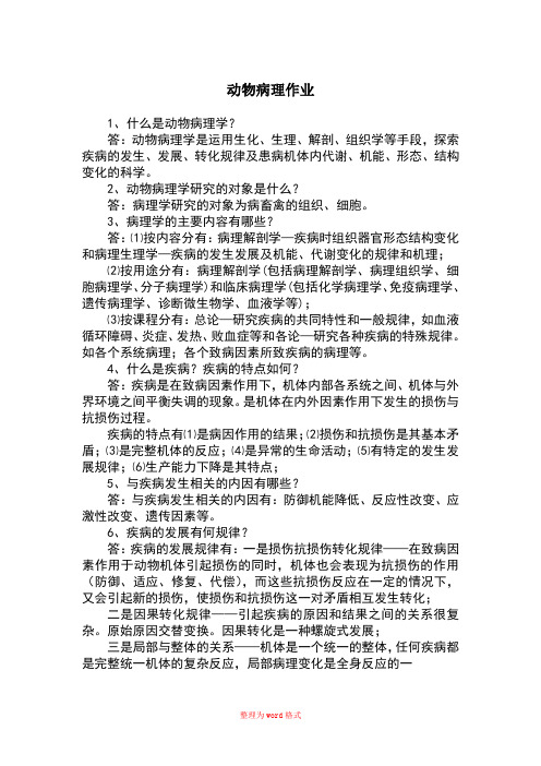 动物病理学作业Word版