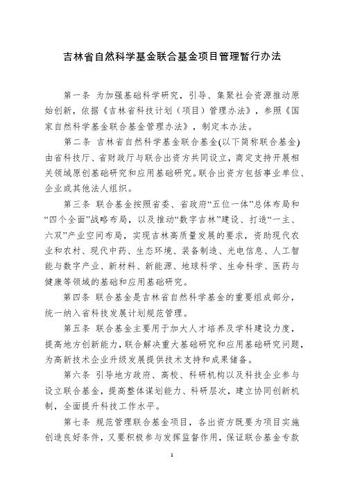 吉林省自然科学基金联合基金项目管理暂行办法