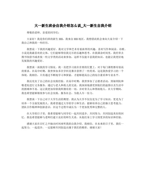 大一新生班会自我介绍怎么说_大一新生自我介绍