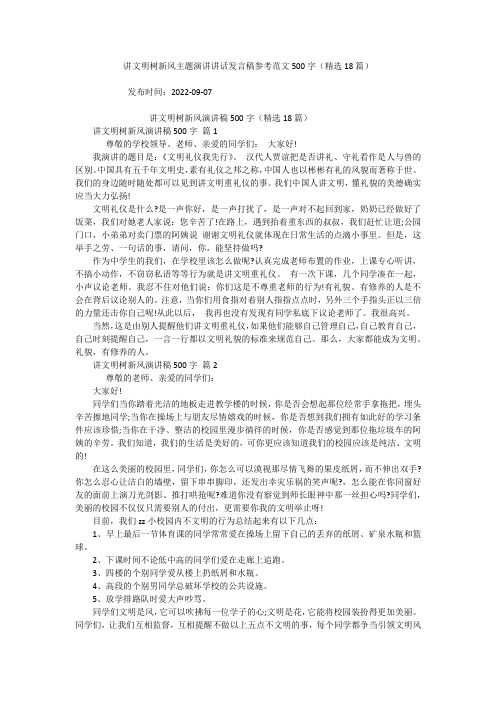 讲文明树新风主题演讲讲话发言稿参考范文500字(精选18篇)