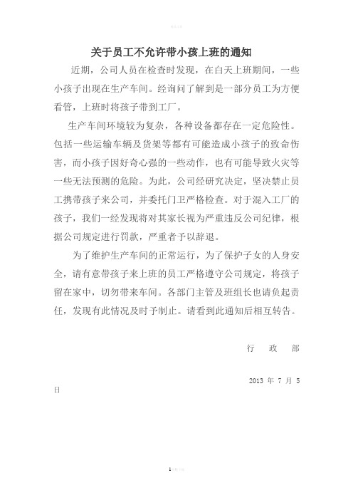 关于员工不允许带小孩上班的通知