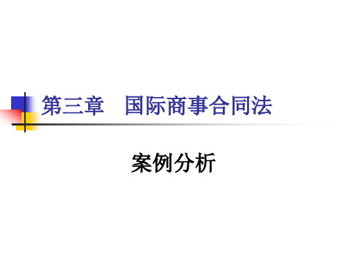 国际商事合同法案例