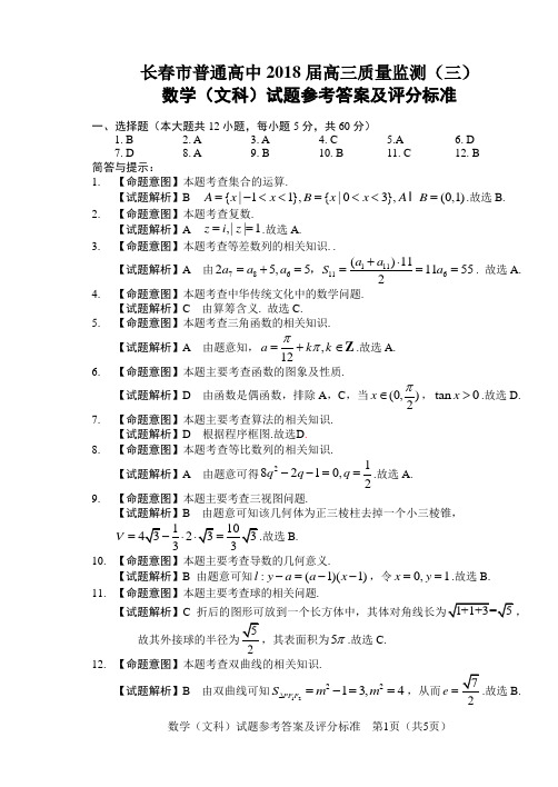 长春市3模试题和答案文数答案