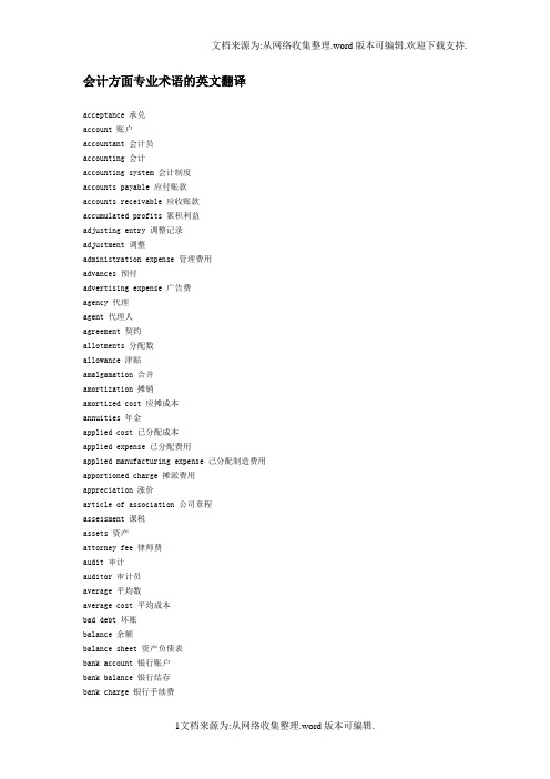 会计方面专业术语的英文翻译