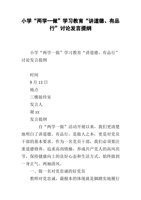 小学“两学一做”学习教育“讲道德、有品行”讨论发言提纲