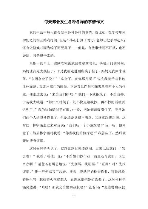 每天都会发生各种各样的事情作文