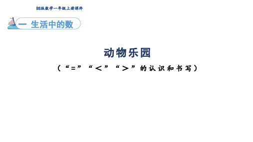 1.7 生活中的数 动物乐园课件(共16张PPT) 北师大版一年级上册