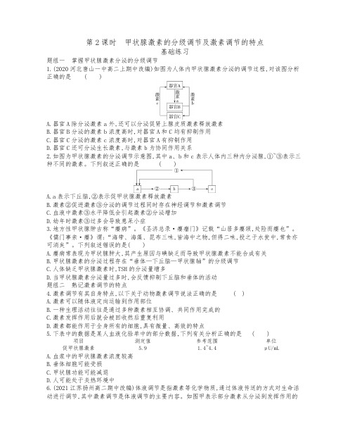 3.2第2课时 甲状腺激素的分级调节及激素调节的特点2021-2022学年高二生物人教版选择性必修一