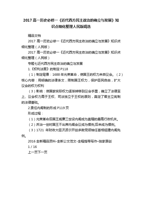 2017高一历史必修一《近代西方民主政治的确立与发展》知识点细化整理人民版精选