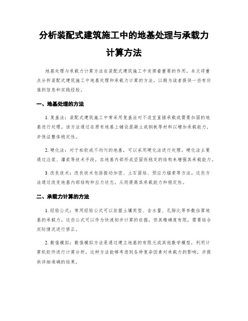 分析装配式建筑施工中的地基处理与承载力计算方法