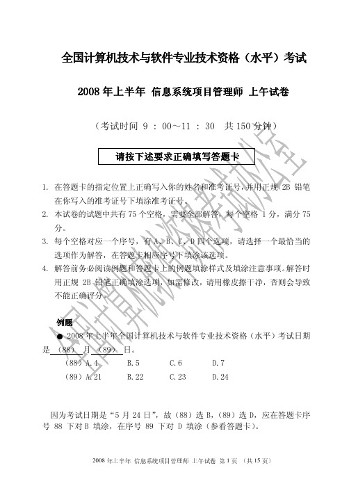 2008年上半年信息系统项目管理师上午试题