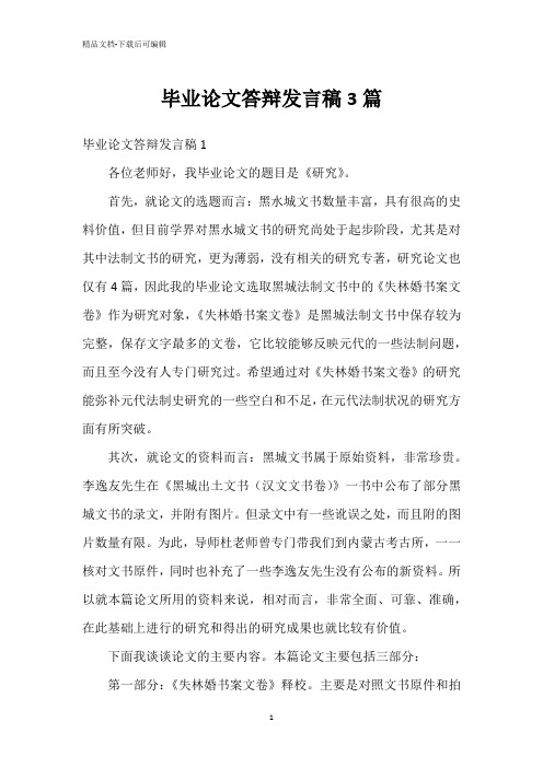 毕业论文答辩发言稿3篇