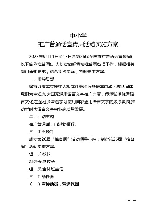 中小学推广普通话宣传周活动实施方案