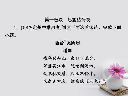 2018版高考语文一轮总复习专题八古代诗歌鉴赏5评价诗歌的思想内容和作者的观点态度课后对点集训课件