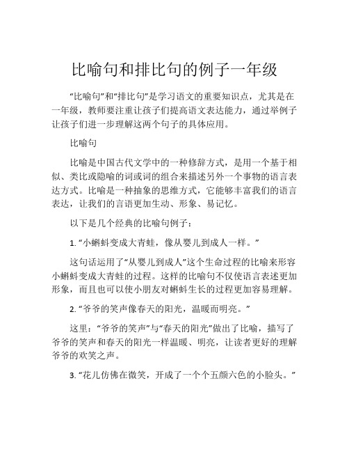 比喻句和排比句的例子一年级