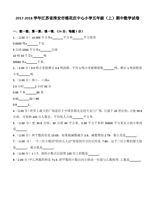 2017-2018学年江苏省淮安市棉花庄中心小学五年级(上)期中数学试卷