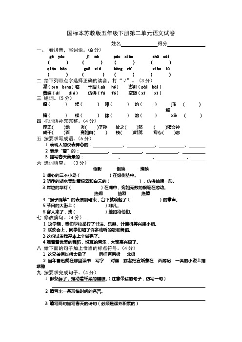 国标本苏教版五年级下册第二单元语文试卷