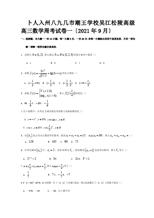 高三数学周考试卷9月 试题