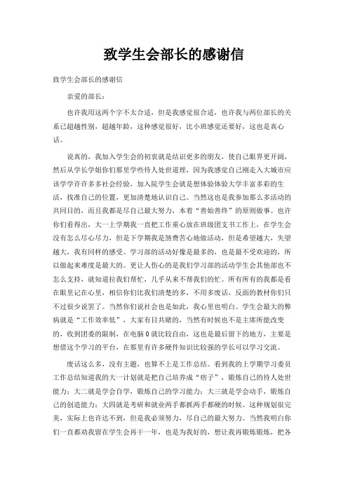 最新-致学生会部长的感谢信 精品