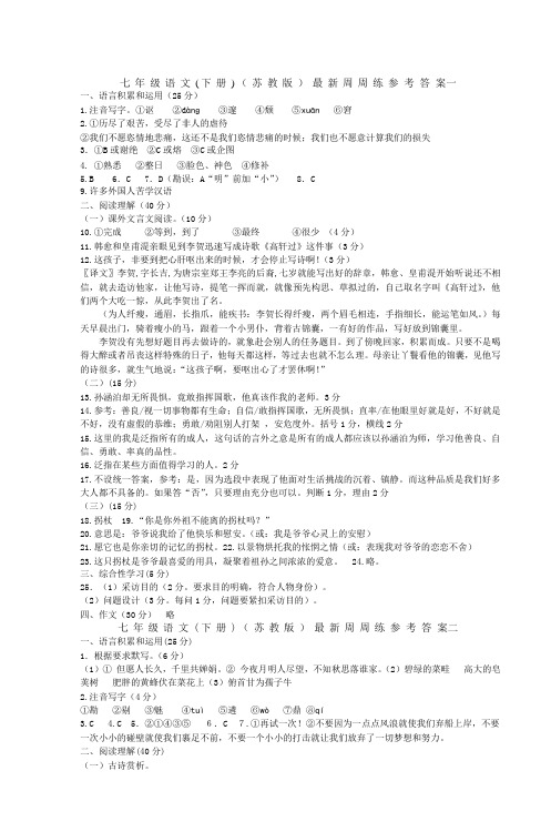 七年级语文(下册)(苏教版)最新周周练参