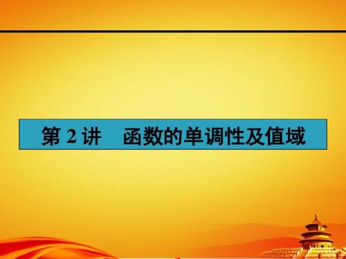 人教a版高考数学(理)一轮课件：2.2函数的单调性及值域