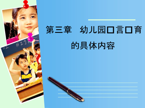 第三章  幼儿园语言教育的具体内容